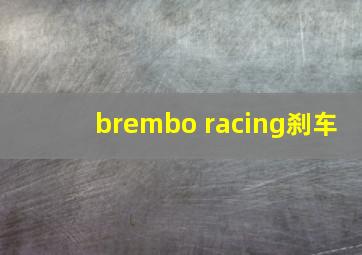 brembo racing刹车